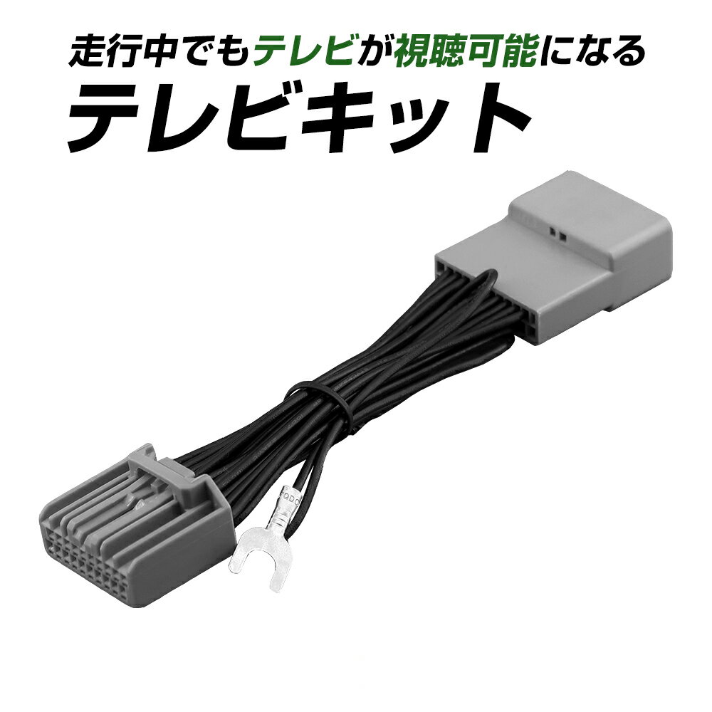 CARSIX 【HDTV001】 ホンダ LXM-237VFLi / LXM-237VFNi / LXM-232VFEi / LXU-237NBi ディーラーナビ 走行中にテレビが見れる/ナビ操作可能 テレビ キャンセラート HONDA TVキット