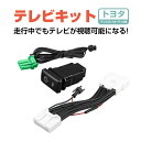 CARSIX 【ODTV003ML】 スイッチタイプ アルファード ディスプレイオーディオ テレビキット AGH30W/AGH35W (年式：令和2.1〜) 9インチ トヨタ TVキット 走行中にテレビが見れる/ナビ操作可能 テレビ キャンセラー【ビルトインスイッチタイプ(大)】