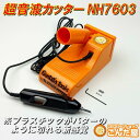 ごんた屋【GONTAYA超音波カッターNH7603】 切断、溶着の万能工具