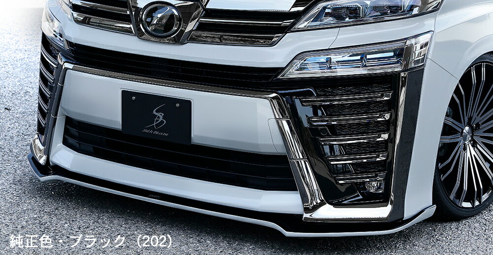 SILKBLAZE　シルクブレイズ　（MINIVAN/ミニバン）　VELLFIRE　ヴェルファイア　30　後期　フロントリップスポイラー　タイプS