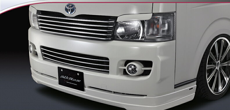 SILKBLAZE　シルクブレイズ　（MINIVAN/ミニバン）　200系ハイエース　1型　2型　標準　KDH/TRH 20・21・22系 　フロントグリル　Ver.2