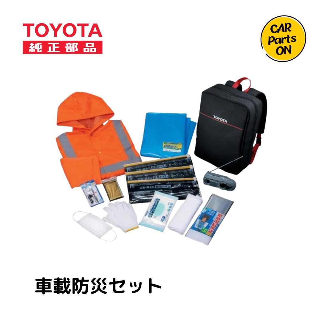 トヨタ 車載防災セット 08237-00200 緊急セット 災害 避難
