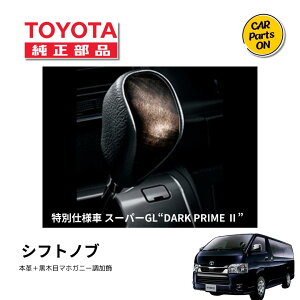 TOYOTA(トヨタ)純正部品 200系ハイエース 1~7型 シフトノブ(本革+黒木目マホガニー調加飾) ダークプライム用 特別仕様車 スーパーGL DARK PRIME 2