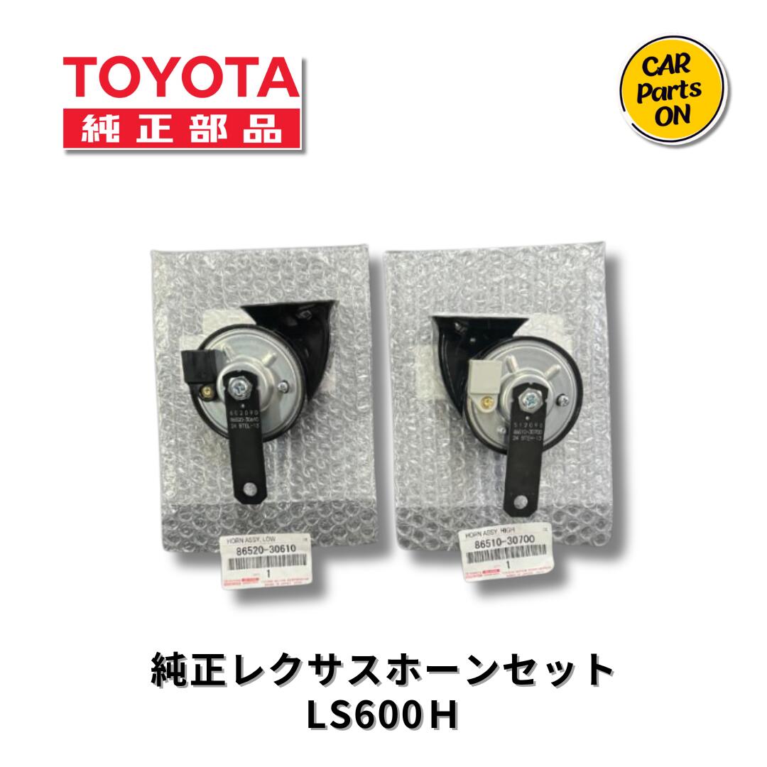楽天市場】トヨタ純正部品 レクサス ls600/600hl 純正ホーンの通販 楽天市場】トヨタ純正部品 レクサス ls600/600hl 純正ホーンの通販
