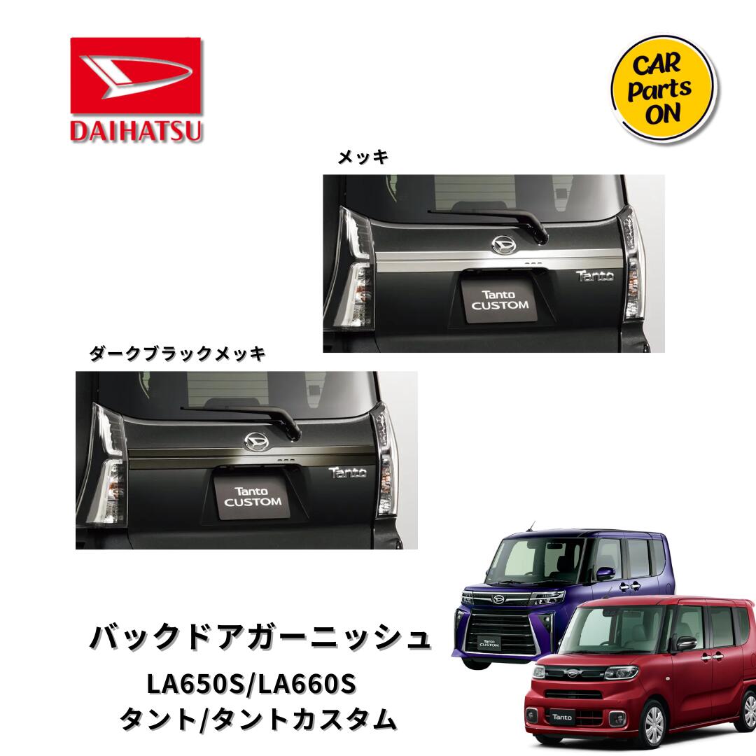 楽天市場】ダイハツ 純正 バックドアガーニッシュの通販 楽天市場】ダイハツ 純正 バックドアガーニッシュの通販
