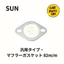 SUN/サン 汎用タイプ・マフラーガスケット 82m/m EGF802 便利グッズ 車(2)