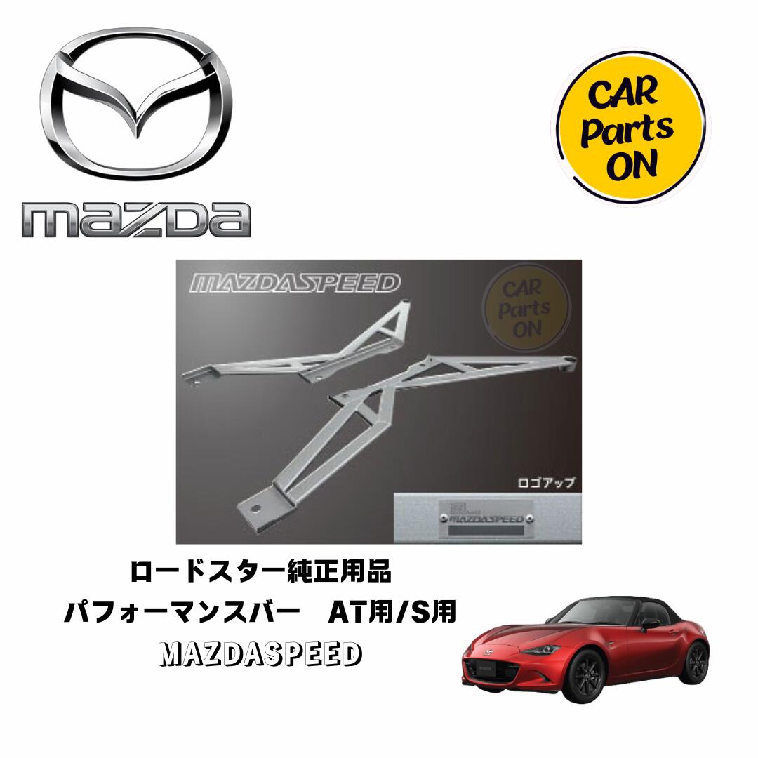 マツダ純正部品 ロードスター　パフォーマンスバー MAZDASPEED　（AT用/S用）ND5RE 車　カスタム 　MAZ..