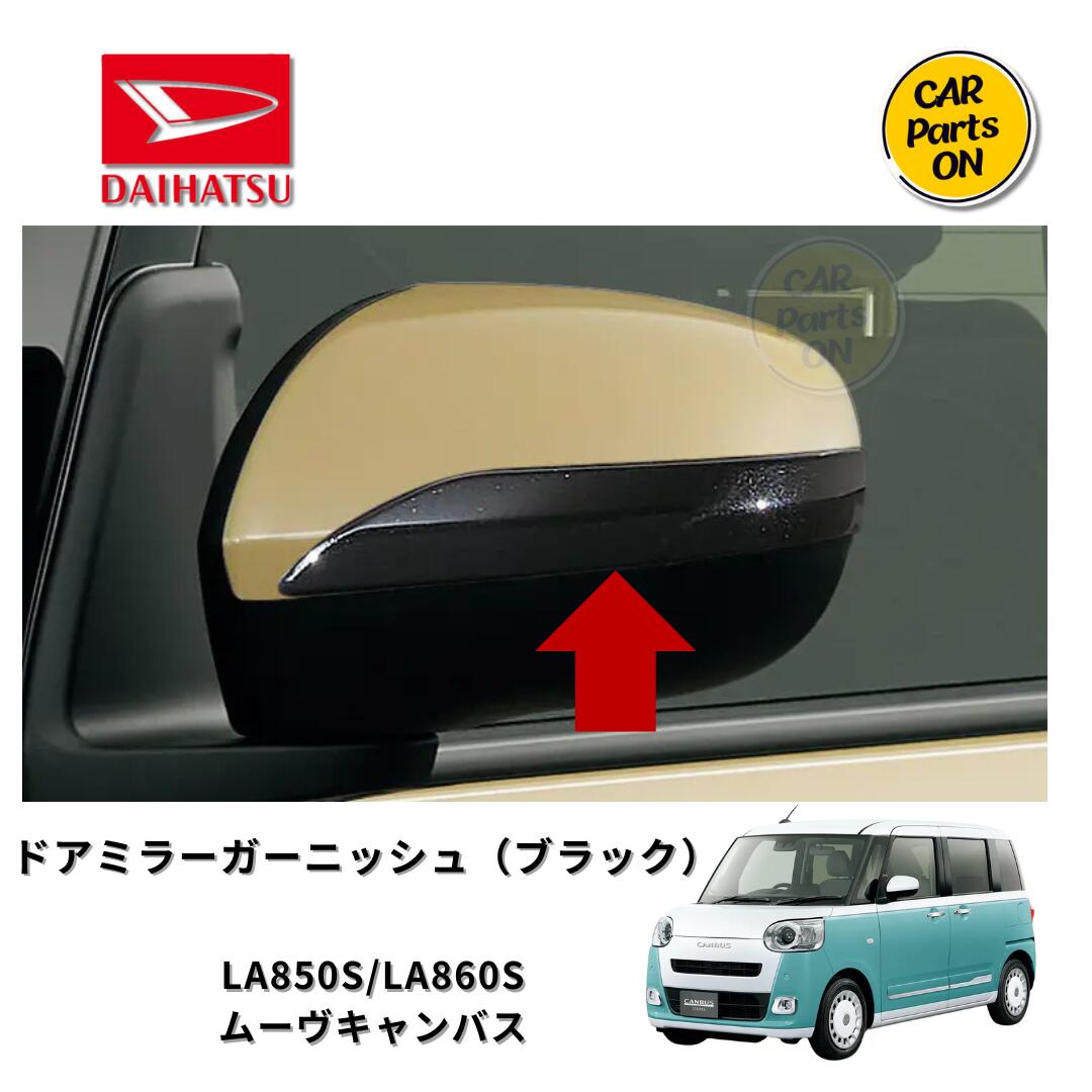 ダイハツ純正部品 　ドアミラーガーニッシュ（ブラック） ムーヴキャンバス　08400-K2338 車　DAIHATSU