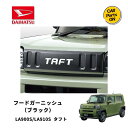 ダイハツ純正部品 フードガーニッシュ(ブラック) タフト LA900S/LA910S 08400-K2391 車 DAIHATSU 用品 アクセサリー カスタム