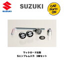 SUZUKI純正部品 マックガード社製 Sエンブレム入り 3個セット 9927F-69T00 便利グッズ 車