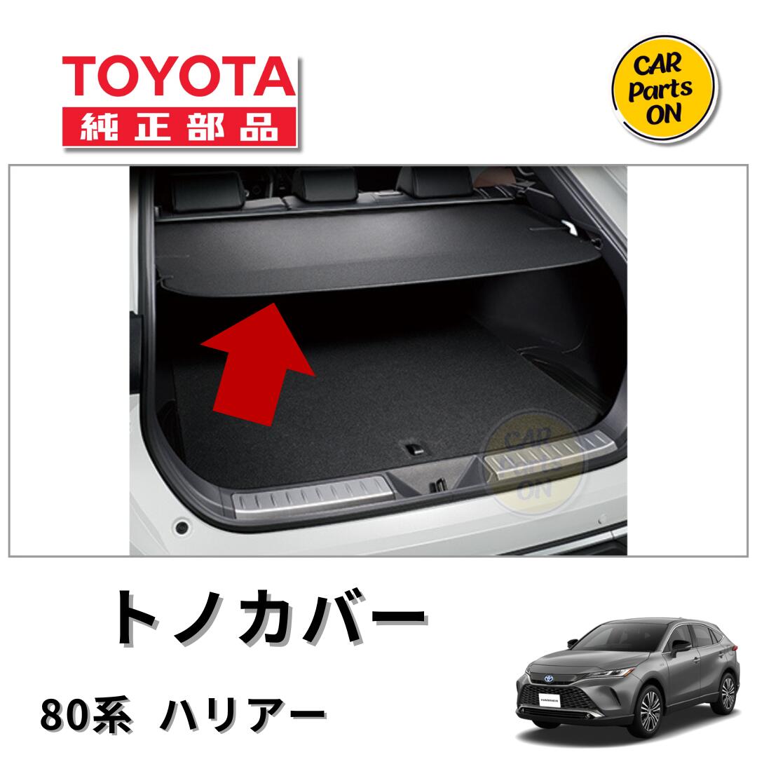 楽天市場】トヨタ ハリアー トノカバー 純正の通販 楽天市場】トヨタ ハリアー トノカバー 純正の通販