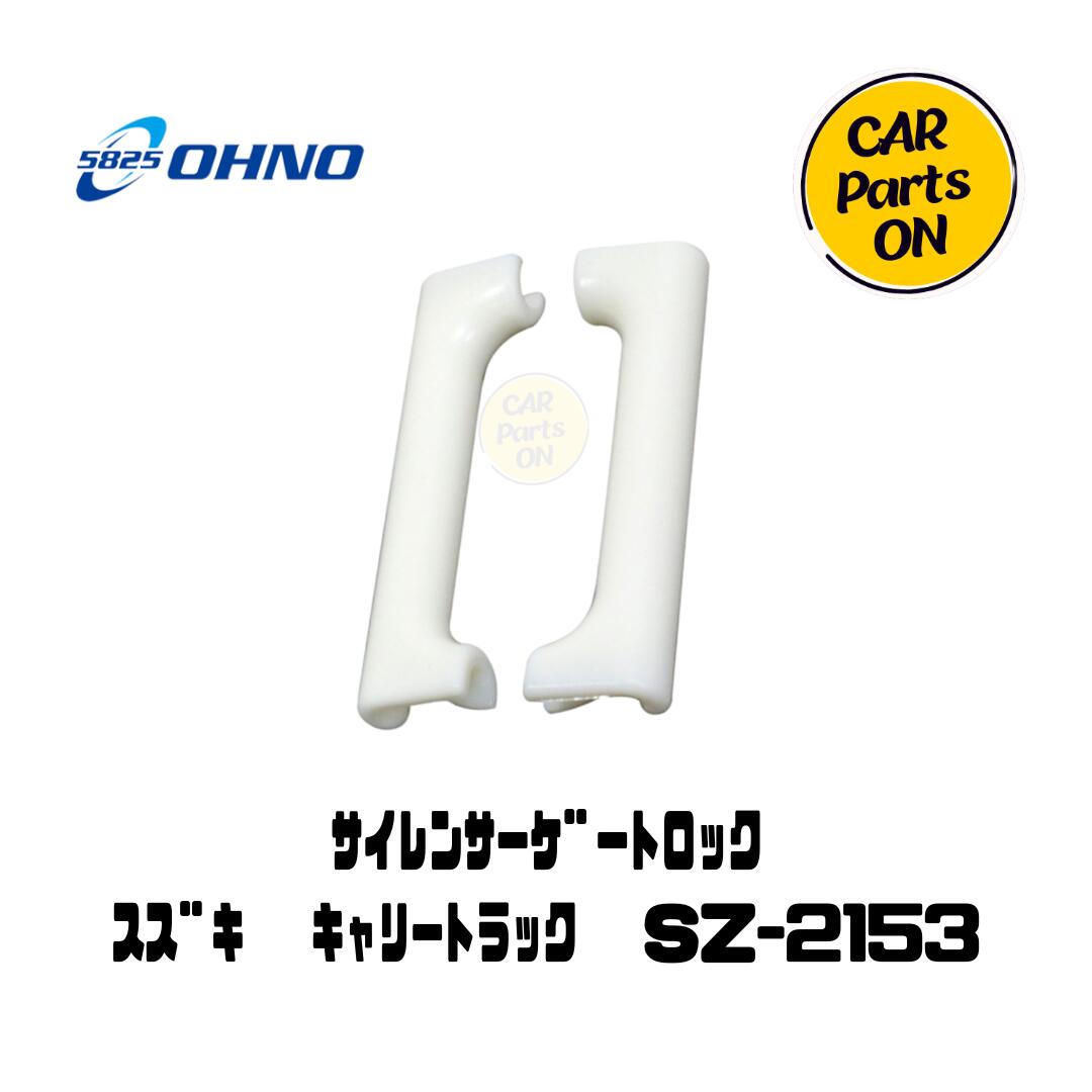 大野ゴム サイレンサーゲートロック SZ-2153　2個セット　スズキDA16T・DA63T・DA62T・日産クリッパー ..