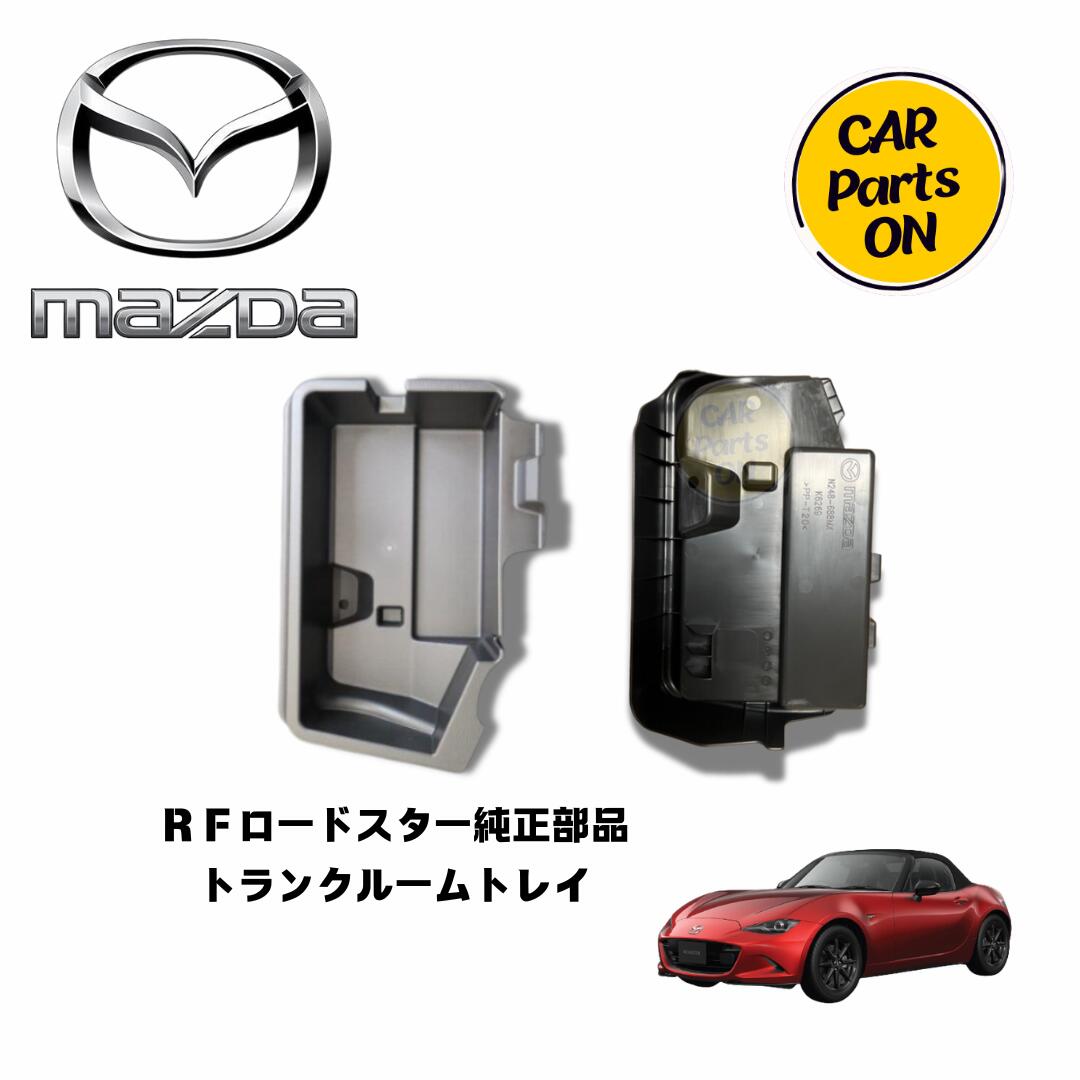 楽天市場】マツダロードスターndトランクルームトレーの通販 楽天市場】マツダロードスターndトランクルームトレーの通販