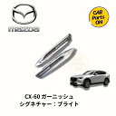 マツダ CX-60 ガーニッシュ 左右セット サイドシグネチャー・ブライトINLINE6 メッキ