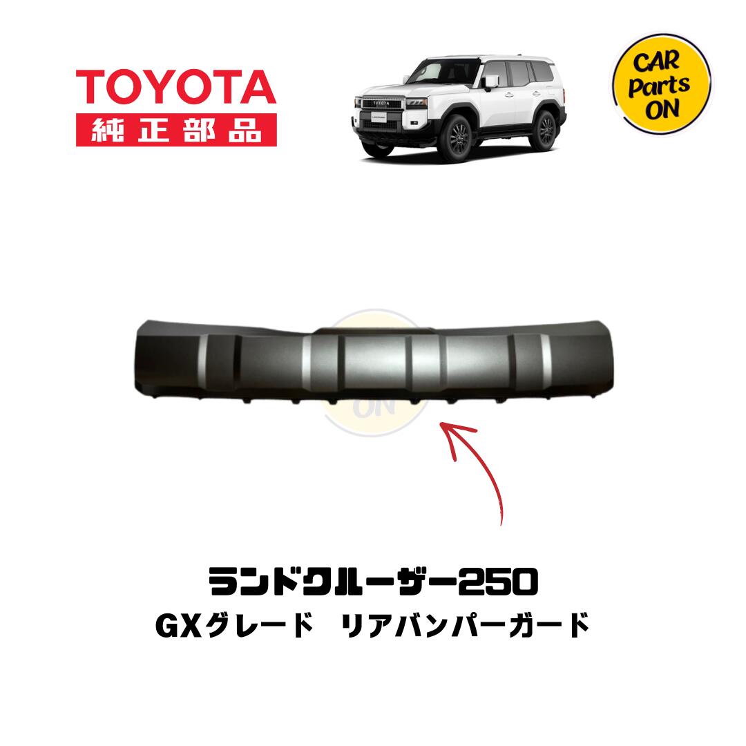 Rakuten - 250 ランドクルーザー リアバンパーガードトヨタ純正部品 ランクル 250 トヨタ 純正部品 車 ランクル250カスタムパーツ ランクル250用パーツ ランクル250純正 ランドクルーザー250 カスタム パーツ 外装パーツ カスタムパーツ カーパーツ 車パーツ
