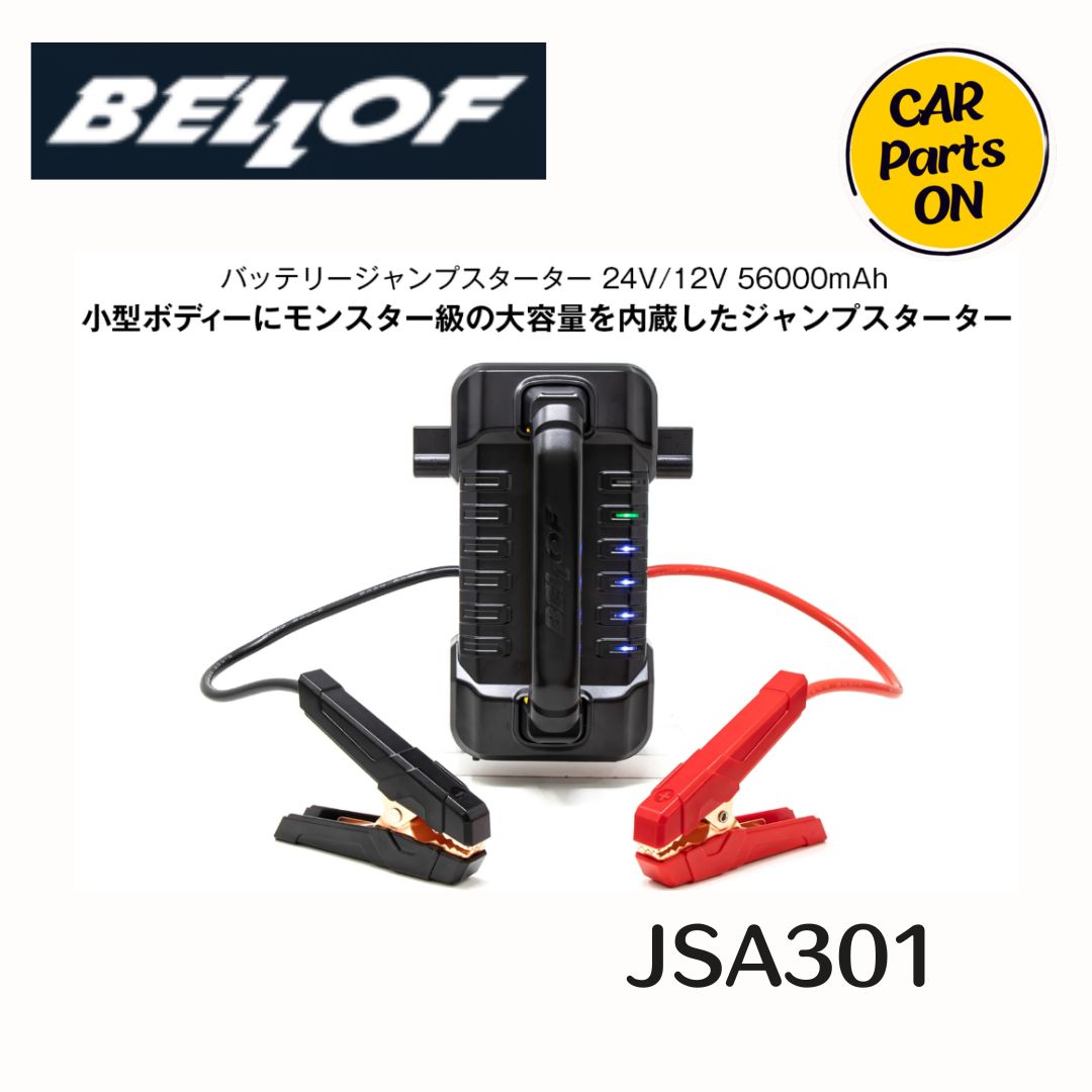 BELLOF JSA301 ジャンプスターター　リチウムバッテリータイプ　大容量　24V/12V　56000mAh　便利グッズ