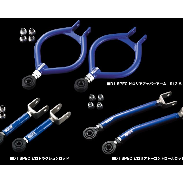 D-MAX D1SPEC リアアーム3点SET（S13系・Ver.2）