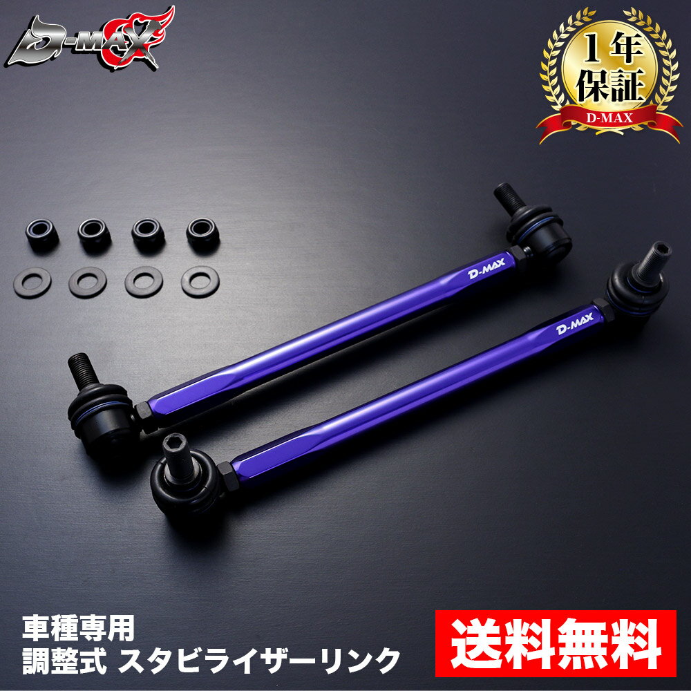 【送料無料】 調整式 スタビライザーリンク キューブ・キューブキュービック (BNZ11/BZ11/NZ12/YZ11/Z12/BGZ11/YGNZ11/YGZ11)NISSAN ニッサン スタビリンク スタビ 調整式 角度調整 ターンバックル ゴム ブッシュ ボールジョイント アルミ スタビライザー D-MAX