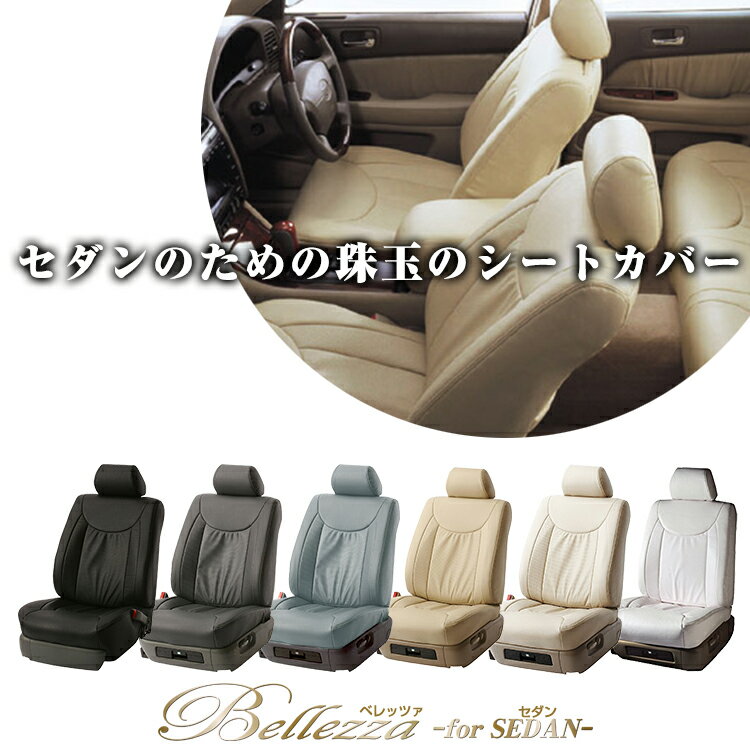 【送料無料】【5260】ウィンダム [H3/9-H8/7][VCV1#] セダンベーシック Bellezza ベレッツァ シートカバー 車 防水 汚れ防止 かわいい おしゃれ 運転席 助手席 後部座席 セット