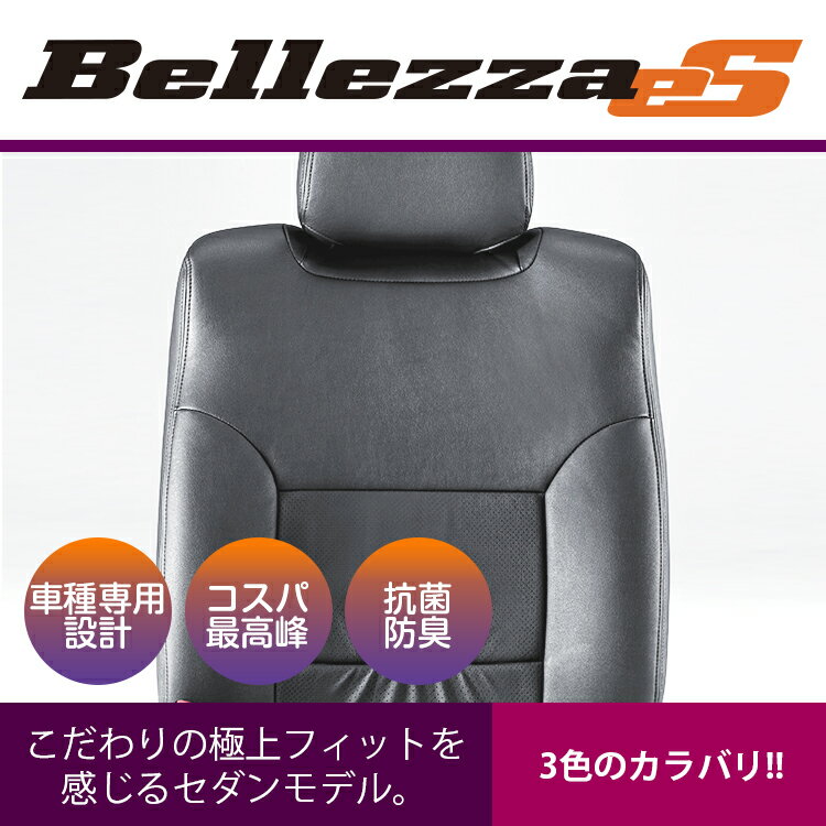 【送料無料】【5006】セイバー [H10/9-H15/5][UA4] セダンエス Bellezza ベレッツァ シートカバー 車 防水 汚れ防止 かわいい おしゃれ 運転席 助手席 後部座席 セット