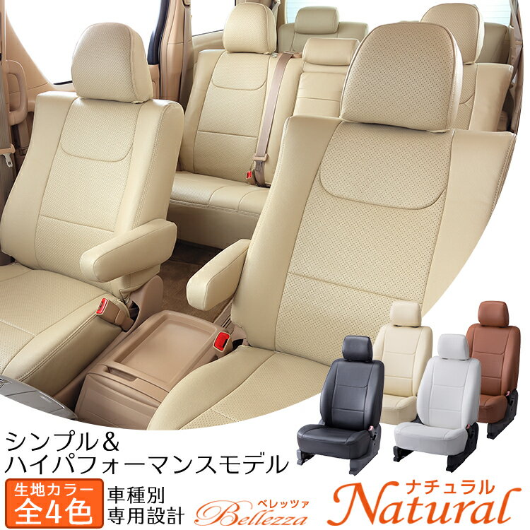 【送料無料】【S665】ジムニー [H12/4-H16/10][JB23W] ナチュラル Bellezza ベレッツァ シートカバー 車 防水 汚れ防止 かわいい おしゃれ 運転席 助手席 後部座席 セット