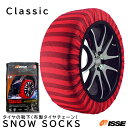 ISSE SNOW SOCKS イッセ スノーソックス(布製タイヤチェーン) CLASSIC サイズ54 58 