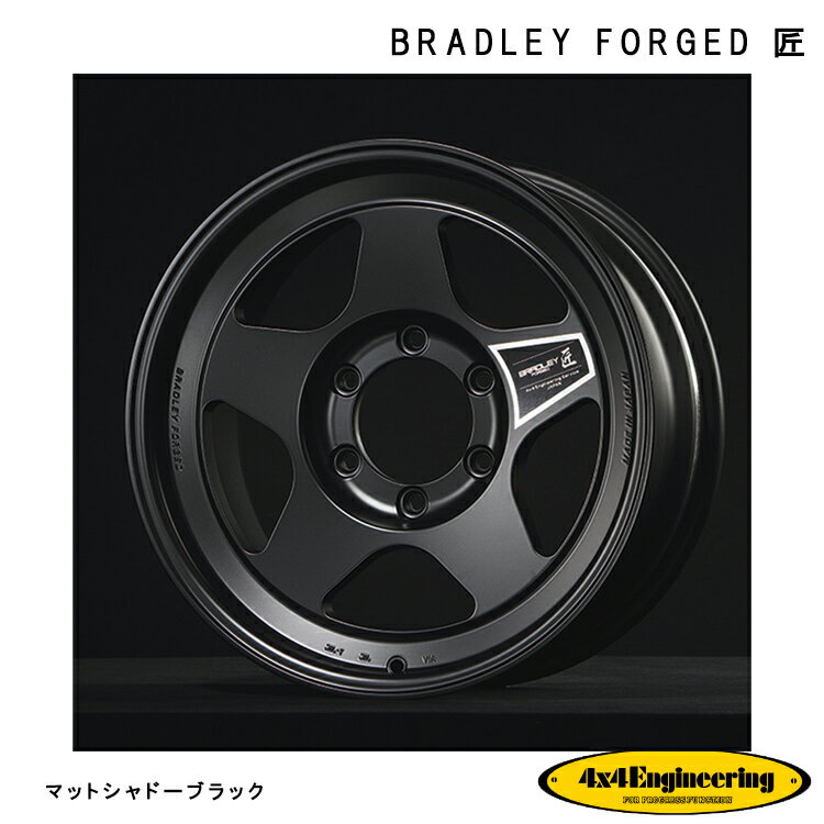 送料無料 フォーバイフォー エンジニアリング ブラッドレー フォージド タクミ 8.5J-16 +30 6H-139.7 BRADLEY FORGED 匠 (16インチ) 6H139.7 8.5J-30 (1本/2本/4本)