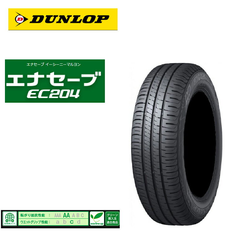 送料無料 ダンロップ エナセーブ EC204 (1本/2本/4本) 低燃費タイヤ DUNLOP ENASAVE EC204 205/55R16 205 55 16 (16インチ)