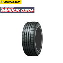 送料無料 ダンロップ SP SPORT MAXX 050+ (1本/2本/4本) 夏 サマータイヤ DUNLOP SP SPORT MAXX 050+ 225/45R17 225 45 17 (17インチ)