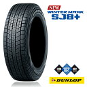 送料無料 ダンロップ ウインターマックス エスジェイエイトプラス (1本/2本/4本) スタッドレス DUNLOP WINTER MAXX SJ8+ 255/55R18 255 55 18 (18インチ)