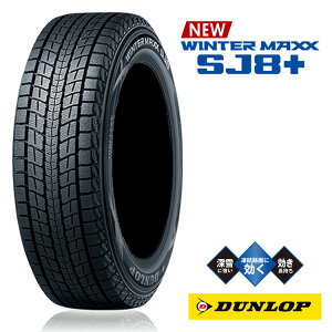 送料無料 ダンロップ ウインターマックス エスジェイエイトプラス (1本/2本/4本) スタッドレス DUNLOP WINTER MAXX SJ8+ 215/70R16 215 70 16 (16インチ)