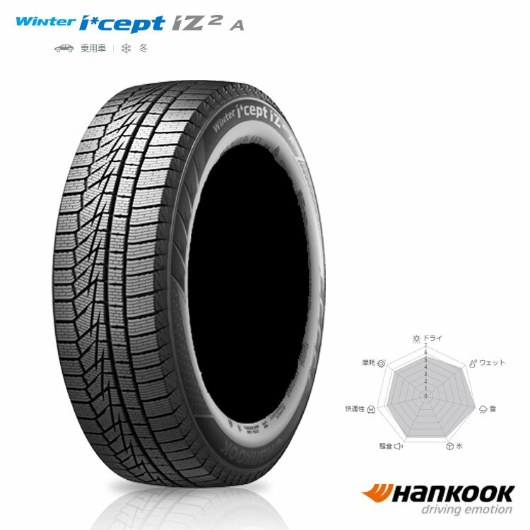 送料無料 ハンコック ウインターアイセプトエース (1本/2本/4本) 冬 タイヤ HANKOOK Winter i*cept IZ2 A W626 215/50R17 91T (17インチ)