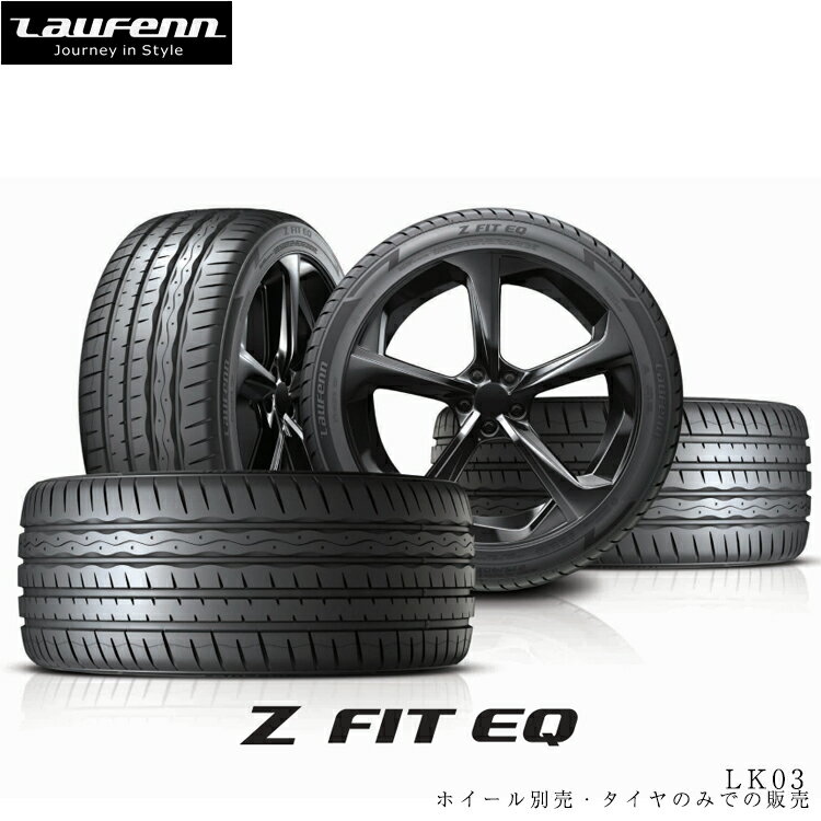 送料無料 ハンコック ラウフェン ゼット フィット イーキュー (1本/2本/4本) 夏 タイヤ Hankook Z FIT EQ LK03 225/35R19 225 35 19 (19インチ)