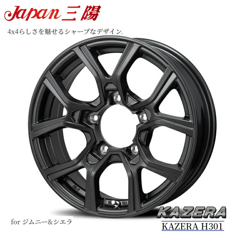 送料無料 ジャパンサンヨウ カゼラ H301 6J-15 +0 5H-139.7 KAZERA H301 for ジムニー&シエラ (15インチ) 5H139.7 6J+0【1本単品 新品】