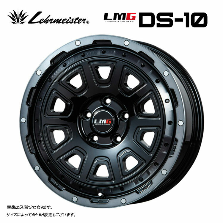 送料無料 レアマイスター エルエムジーDS-10 4B-12 +42 4H-100 LEHRMEISTER LMG DS-10 (12インチ) 4H100 4B+42 (1本/2本/4本)