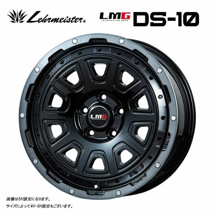 送料無料 レアマイスター エルエムジーDS-10 5.5J-15 +5 5H-139.7 LMG DS-10 (15インチ) 5H139.7 5.5J+5【4本セット 新品】