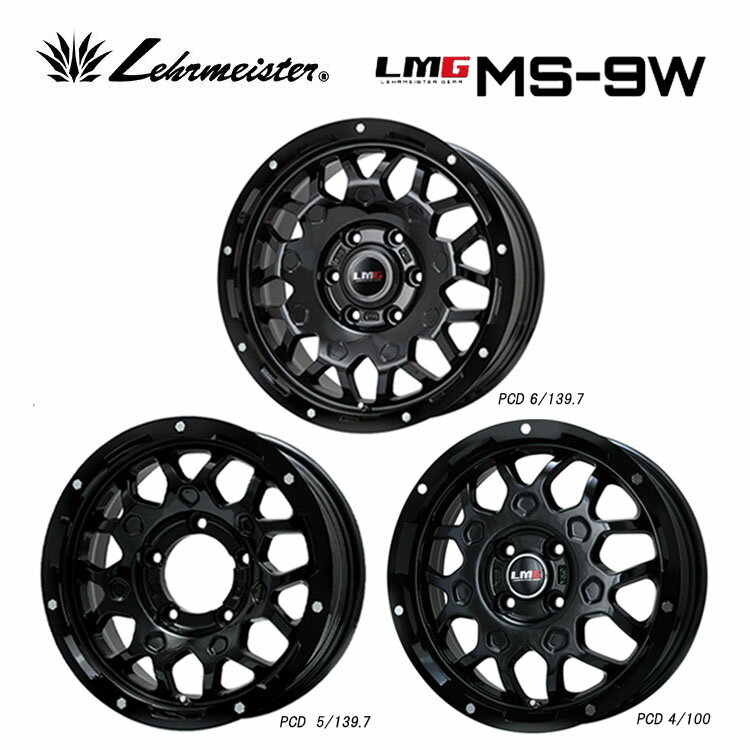 送料無料 レアマイスター エルエムジーMS-9W 4.5J-15 +45 4H-100 新品 LEHRMEISTER LMG MS-9W (15インチ) 4H100 4.5J+45 (1本/2本/4本)