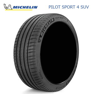 送料無料 ミシュラン パイロットスポーツフォー エスユーブイ (1本/2本/4本) サマータイヤ MICHELIN PILOT SPORT 4 SUV ボルボ承認 275/45R20 275 45 20 (20インチ)