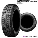 送料無料 ネクセン ウィンガードアイスエスユーブイ (1本/2本/4本) スタッドレスタイヤ NEXEN WINGUARD ice SUV 235/55R19 235 55 19 (19インチ)