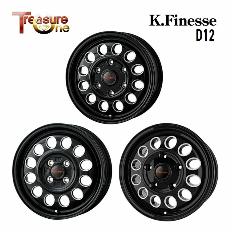 送料無料 トレジャーワン ケイフィネス D12 4.5J-14 +45 4H-100 TreasureOne K.Finesse D12 (14インチ) 4H100 4.5J+45 (1本/2本/4本)