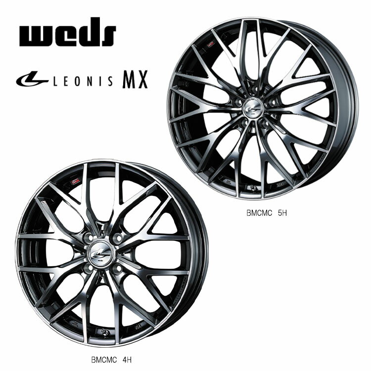 送料無料 ウェッズ レオニス MX 7J-17 +42 5H-114.3 新品 weds LEONIS MX (17インチ) 5H114.3 7J+42 (1本/2本/4本)