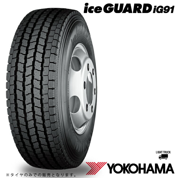 送料無料 ヨコハマ アイスガード アイジー91 TL (1本/2本/4本) スタッドレスタイヤ YOKOHAMA iceGUARD iG91 T/L 185/85R16 111/109 L (16インチ)