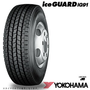 送料無料 ヨコハマ アイスガード アイジー91 TL (1本/2本/4本) スタッドレスタイヤ YOKOHAMA iceGUARD iG91 T/L 185/65R15 185 65 15 (15インチ)