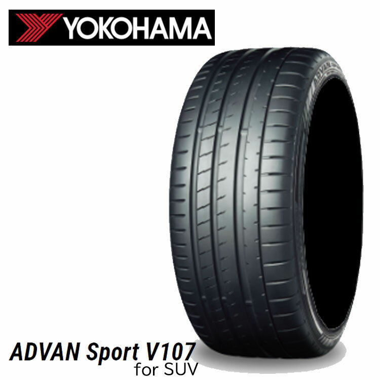 送料無料 ヨコハマ アドバンスポーツ V107 for エスユーブイ (1本/2本/4本) 夏 タイヤ YOKOHAMA ADVAN Sport V107 for SUV 255/55R19 111Y XL (19インチ)