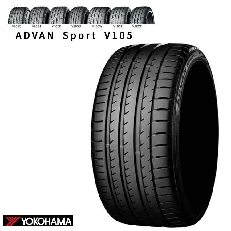 送料無料 ヨコハマ アドバン スポーツ ブイイチマルゴ (1本/2本/4本) 承認タイヤ YOKOHAMA ADVAN Sport V105 245/40R19 245 40 19 (19インチ)
