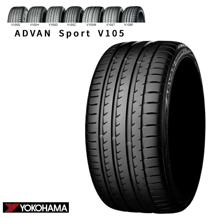 送料無料 ヨコハマ アドバン スポーツ ブイイチマルゴ (1本/2本/4本) 承認タイヤ YOKOHAMA ADVAN Sport V105 205/55R16 205 55 16 (16インチ)