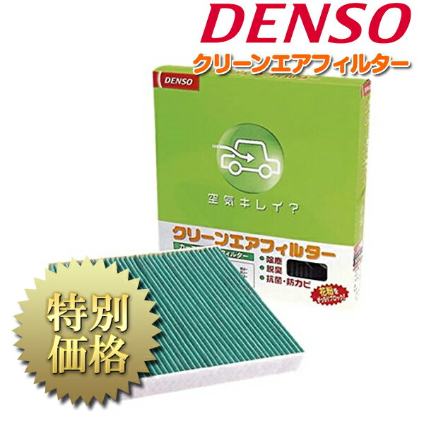 [メーカー取り寄せ]DENSO（デンソー）カーエアコン用フィルター クリーンエアフィルター 品番：DCC1001