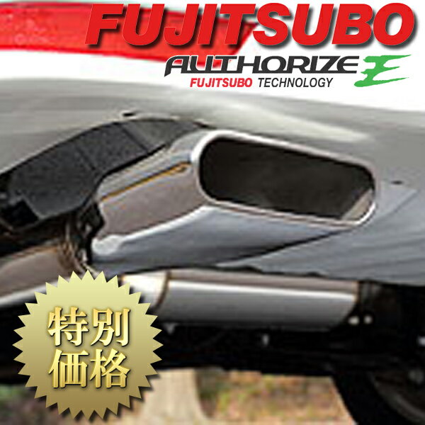 [メーカー取り寄せ] FUJITSUBO（フジツボ）AUTHORIZE E / オーソライズ E 品番：460-17151