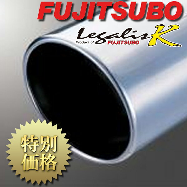 [メーカー取り寄せ] FUJITSUBO（フジツボ）Legalis K / レガリスK 品番：450-70703