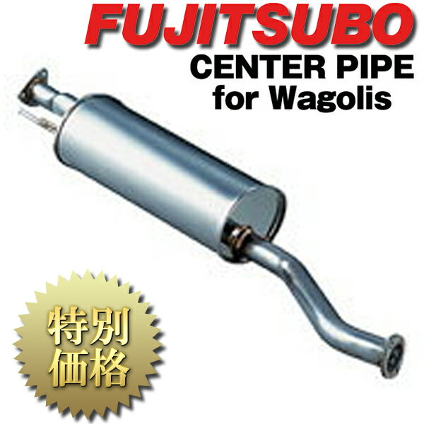 [メーカー取り寄せ]FUJITSUBO（フジツボ）CENTER PIPE for Wagolis センターパイプ フォー ワゴリス 品番：850-57021